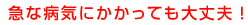 急な病気にかかっても大丈夫