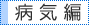 病気編