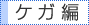 ケガ編