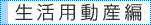 生活用動産編