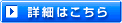 詳細はこちら