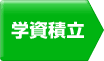 学資積立