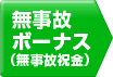 無事故ボーナス（無事故祝金）