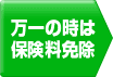 万一の時は保険料免除