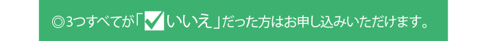 メディカルＫｉｔラヴ すべていいえならお申し込みいただけます。チェック4