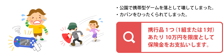 携行品1つ（1組または1対）あたり10万円を限度として修繕費をお支払いします。
