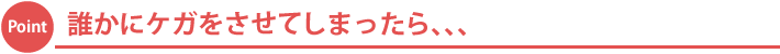 誰かをケガさせてしまったら、、、