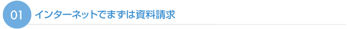 インターネットでまずは資料請求