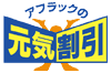 アフラックの元気割引