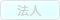 法人販売可能　×
