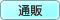 通販可能　○