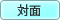 対面販売可能　○