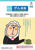 東京海上日動あんしん生命 パンフレット