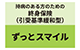 ずっとスマイル