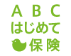 ABC少額短期保険のオンラインネット　医療保険・入院保険「ABCはじめて保険」