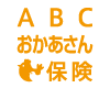 ABC少額短期保険のオンラインネット　医療保険・入院保険「ABCおかあさん保険」