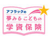 アフラックの夢みるこどもの学資保険