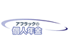 個人年金(65歳年金支払開始)