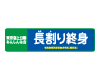 長割り終身