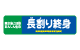長割り終身
