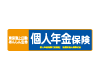 個人年金保険