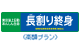 長割り終身（高額プラン）