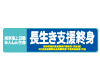 長生き支援終身