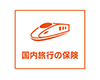 au損保のMyスマート保険once（国内旅行傷害保険）おでかけプラン