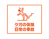 au損保のMyスマート保険（スタンダード傷害保険）レジャープラン