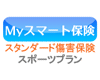au損保のMyスマート保険（スタンダード傷害保険）スポーツプラン