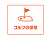 au損保のMyスマート保険once（国内旅行傷害保険）おでかけゴルフ保険