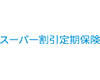 スーパー割引定期保険