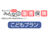 ネットでみんなの傷害保険(こどもプラン)