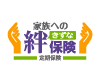 エイチ・エスライフ少額短期保険のオンラインネット　生命保険「家族への絆保険」