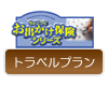 あいおいニッセイ同和損保の1泊2日のちょこっとお出かけ保険シリーズ　トラベルプラン