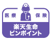 楽天生命のオンラインネット　医療保険・入院保険「楽天生命ピンポイント」