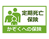かぞくへの保険