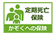 かぞくへの保険