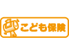 こども保険