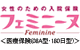 フェミニーヌ