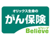 オリックス生命のオンラインネット　がん保険「がん保険Believe（ビリーブ）」