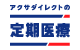カチッと医療