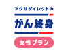 アクサダイレクト生命のオンラインネット　がん保険「カチッと終身がん ワタシにごほうびプラン」