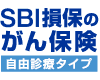 SBI損保のオンラインネット　がん保険「SBI損保のがん保険（自由診療タイプ）（がん治療費用保険）」