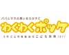 わくわくポッケ