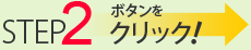 STEP2 ボタンをクリック！