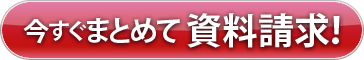 今すぐまとめて資料請求