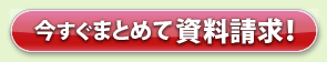 今すぐまとめて資料請求