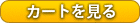 カートを見る