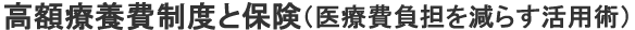 高額療養費制度と保険（医療費負担を減らす活用術）